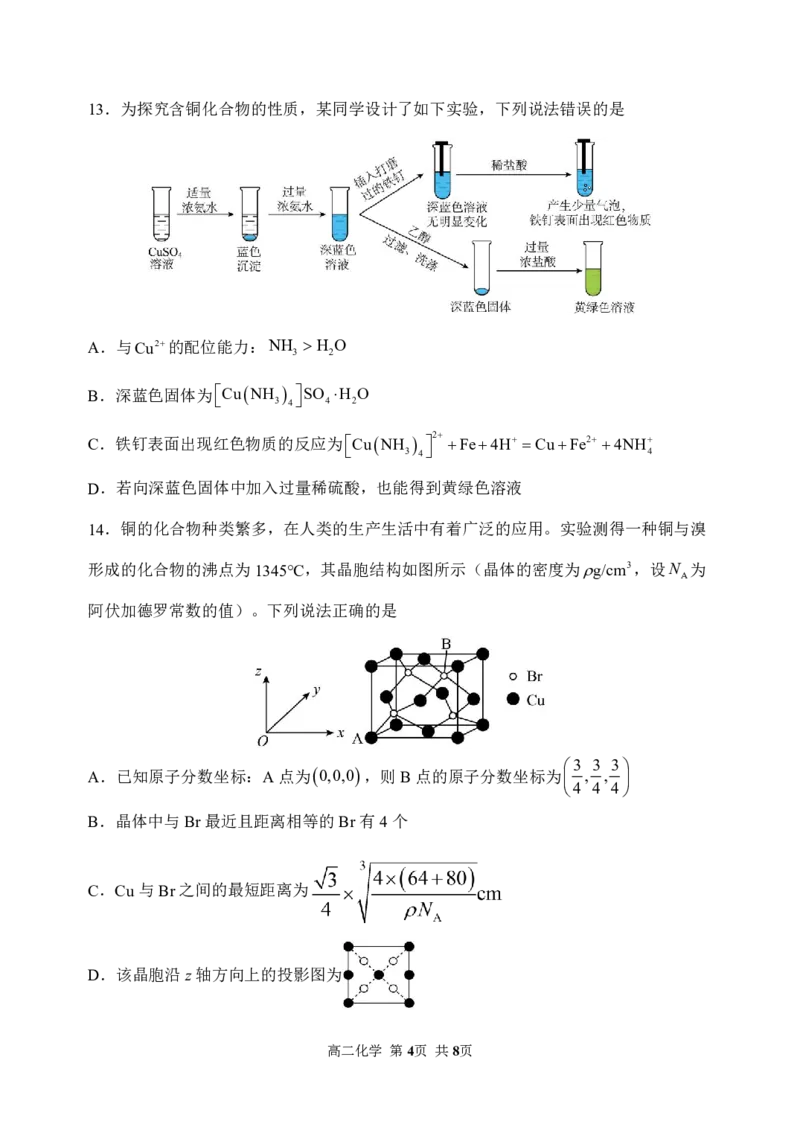 《2025-2026学年度下学期高二学年期中考试化学_2024-2027高二（7-7月题库）_2026年05月高二试卷_260514黑龙江省哈尔滨市第三中学2025-2026学年度下学期高二学年期中考试（全科）》第4页预览