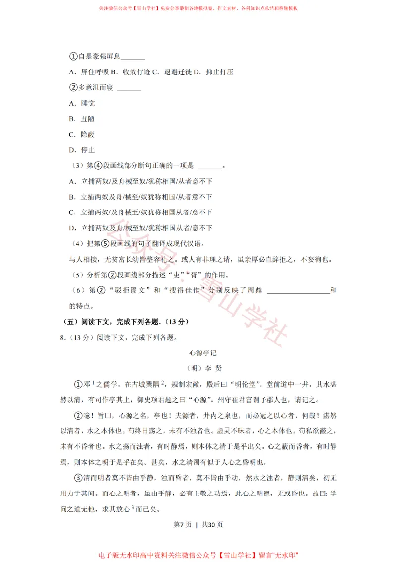 《2018年高考语文试卷（上海）（秋考）（解析卷）_高考历年真题_08-24全国高考真题（无水印）_新·PDF版2008-2024·高考语文真题_版本3：语文（按年份分类）2008-2024_2018·语文高考真题》第7页预览