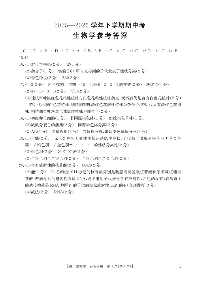 《生物答案_扫描版_2024-2027高一（7-7月题库）(1)_2026年05月高一试卷_260517福建省漳州市2025-2026学年高一下学期期中考（全）》第1页预览