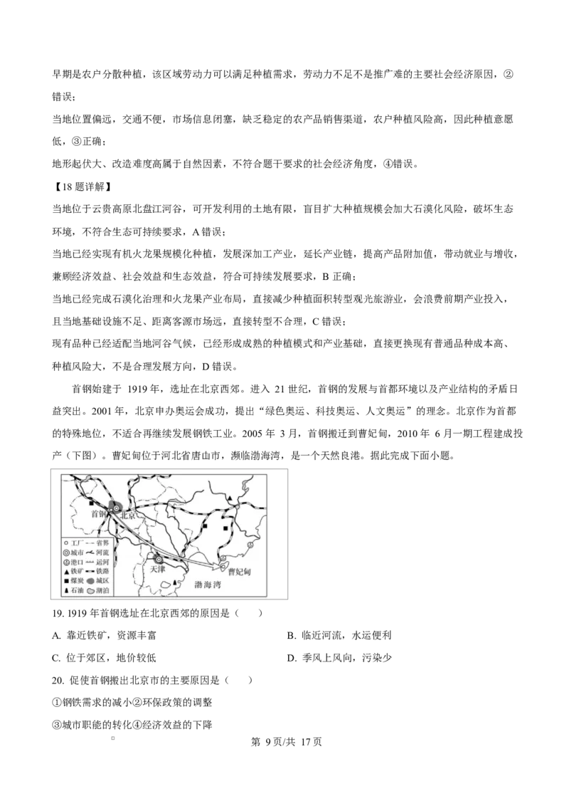 《湖北省襄阳市第四中学2025-2026学年高一年级下学期中学情质量检测地理试题Word版含解析_2024-2027高一（7-7月题库）(1)_2026年06月高一试卷》第9页预览