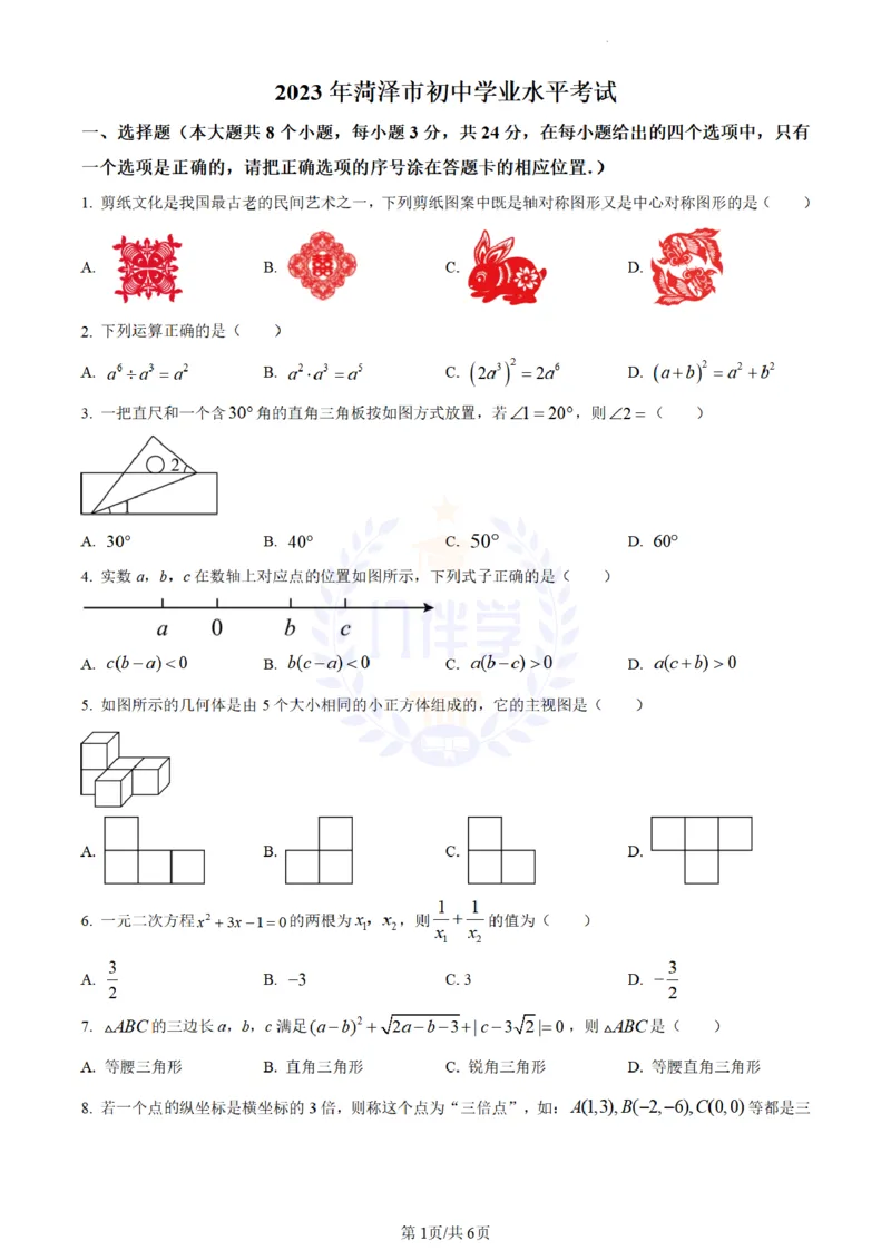 《2023年山东省菏泽市中考数学真题(原卷版)_12.2026年4月全国各地高考模拟卷_2026版初中金考卷•45套中考试卷汇编系列合集_全国版中考真题(1)_各省市《历年中考真题》2013-2024(10)_山东》第1页预览