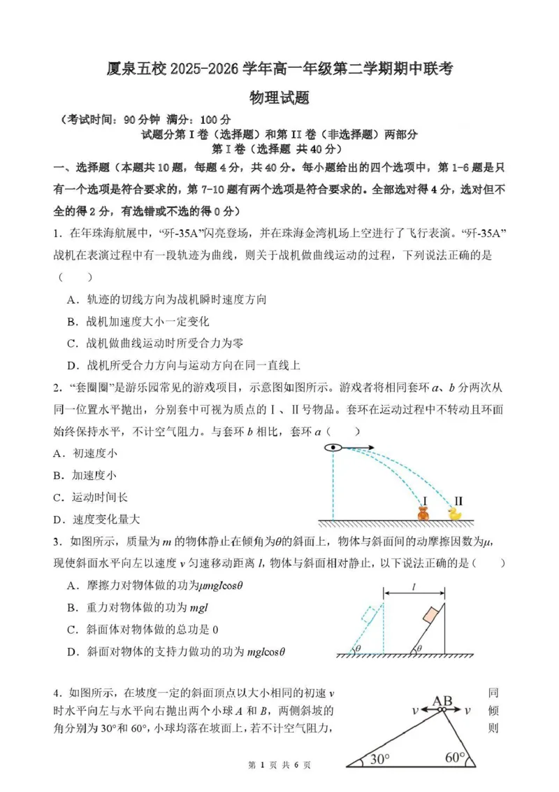 《福建省厦泉五校2025-2026学年高一年级第二学期期中联考物理试卷（图片版，含答案）_2024-2027高一（7-7月题库）(1)_2026年05月高一试卷_260530福建省厦泉五校2025-2026学年高一下学期期中联考》第1页预览