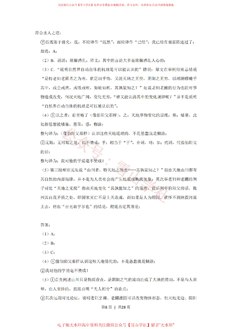 《2019年高考语文试卷(北京)(解析卷)_高考历年真题_08-24全国高考真题(无水印)_新·PDF版2008-2024·高考语文真题_版本3:语文(按年份分类)2008-2024_2019·语文高考真题》第8页预览