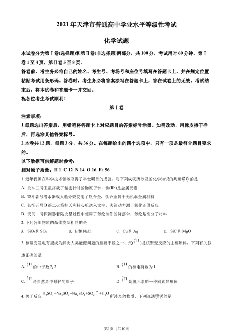 《2021年高考化学试卷（天津）（空白卷）_历年真题_2008-2025·（天津）化学高考真题》第1页预览
