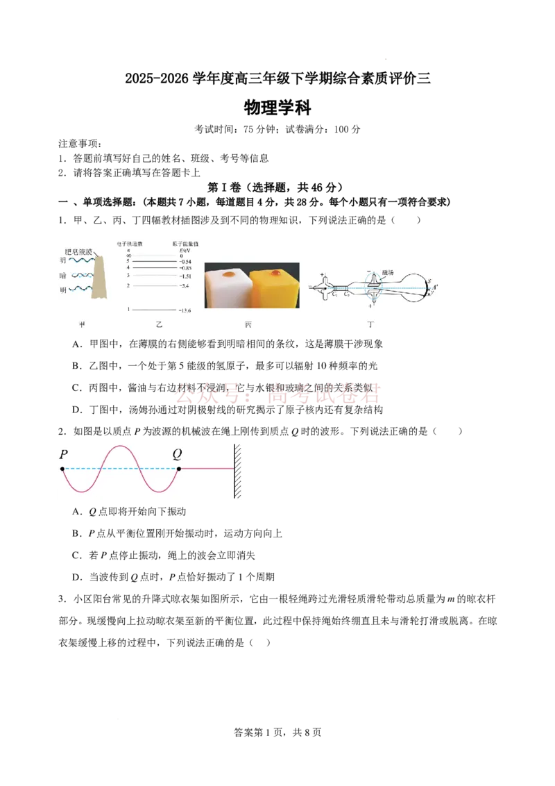 《2025-2026学年度高三年级下学期综合素质评价三物理学科_12.2026年4月全国各地高考模拟卷_2026年4月_2026年河北省衡水中学高三下学期综合素质评价三》第1页预览