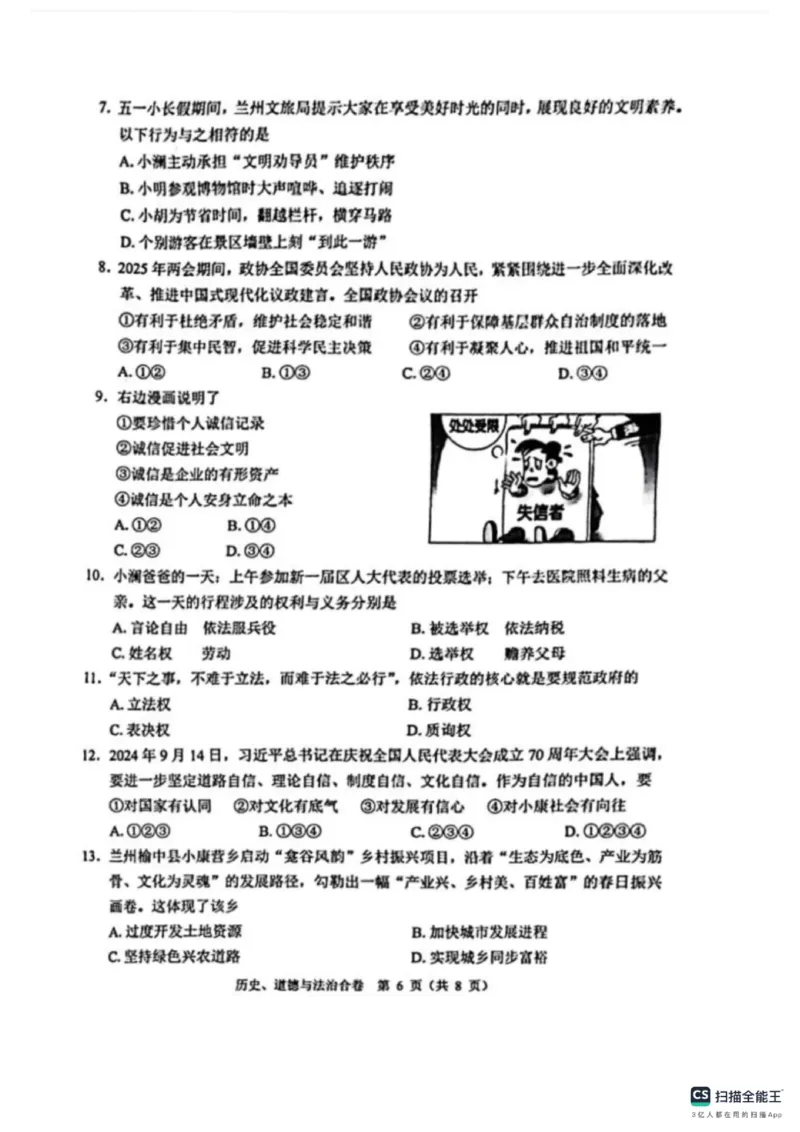 《2025年兰州市中考道德与法治真题原卷_12.2026年4月全国各地高考模拟卷_2026版初中金考卷•45套中考试卷汇编系列合集_全国版中考真题(1)_2025年全国中考真题答案（按省市分类）(10)_甘肃省》第2页预览