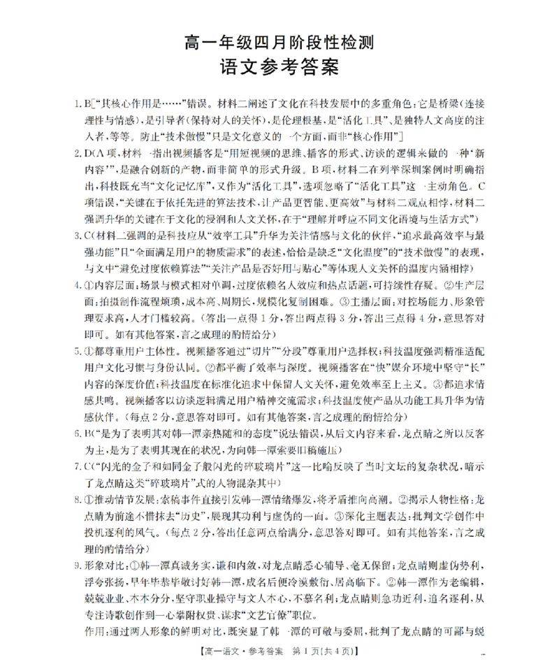 《语文答案_扫描版_2024-2027高一（7-7月题库）(1)_2026年05月高一试卷_260518广西来宾市2025-2026学年高一下学期四月阶段性检测（全）》第1页预览