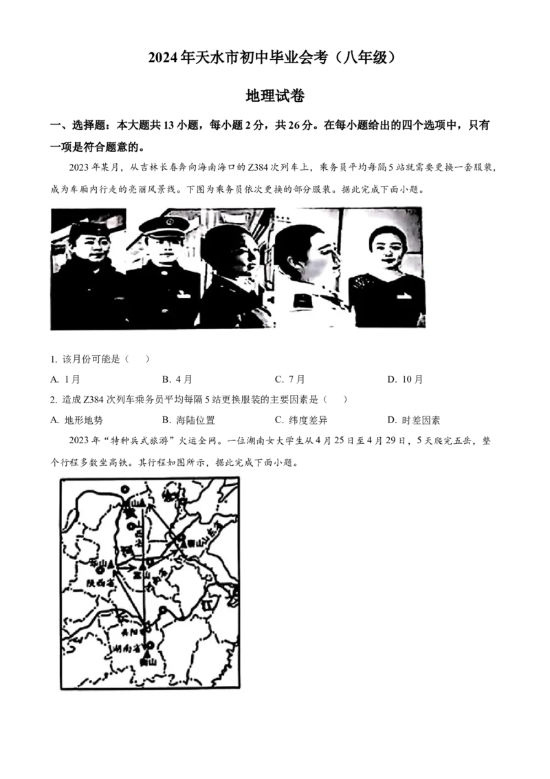 《2024年甘肃省天水市中考地理真题（原卷版）_12.2026年4月全国各地高考模拟卷_2026版初中金考卷•45套中考试卷汇编系列合集_全国版中考真题(1)_各省市《历年中考真题》2013-2024(10)》第1页预览