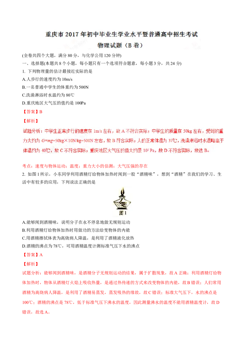 《2017年重庆市中考物理真题（B卷）（解析卷）_重庆历年中考真题2008-2026_4.重庆中考物理2008-2026》第1页预览