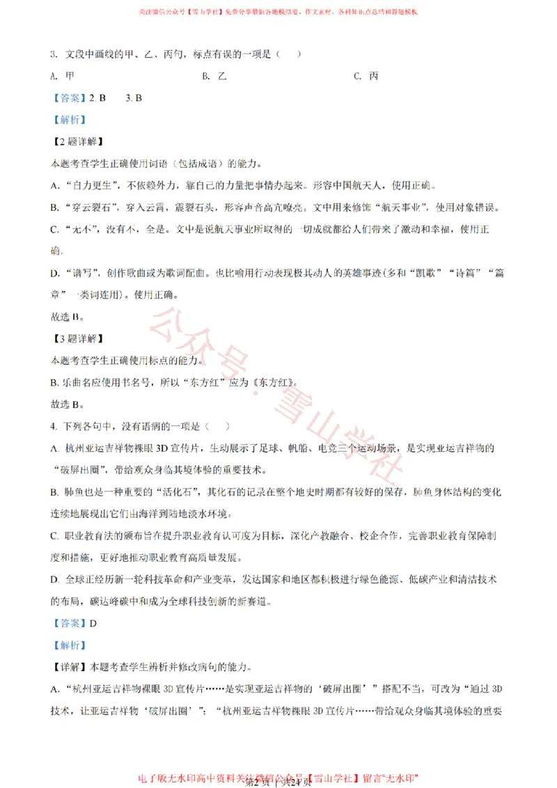 《2022年高考语文试卷(浙江)(解析卷)_高考历年真题_08-24全国高考真题(无水印)_新·PDF版2008-2024·高考语文真题_版本1:语文(按试卷类型分类)2008-2024_自主命题卷·语文(2008-2024)》第2页预览