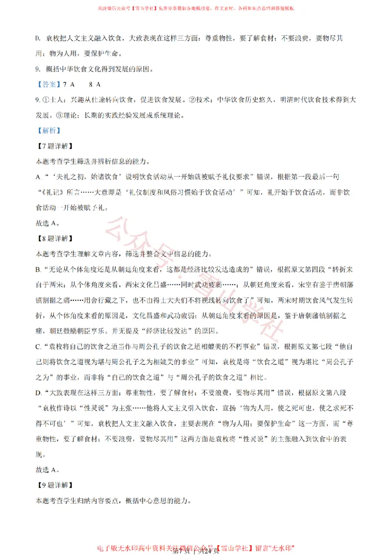 《2022年高考语文试卷(浙江)(解析卷)_高考历年真题_08-24全国高考真题(无水印)_新·PDF版2008-2024·高考语文真题_版本1:语文(按试卷类型分类)2008-2024_自主命题卷·语文(2008-2024)》第7页预览