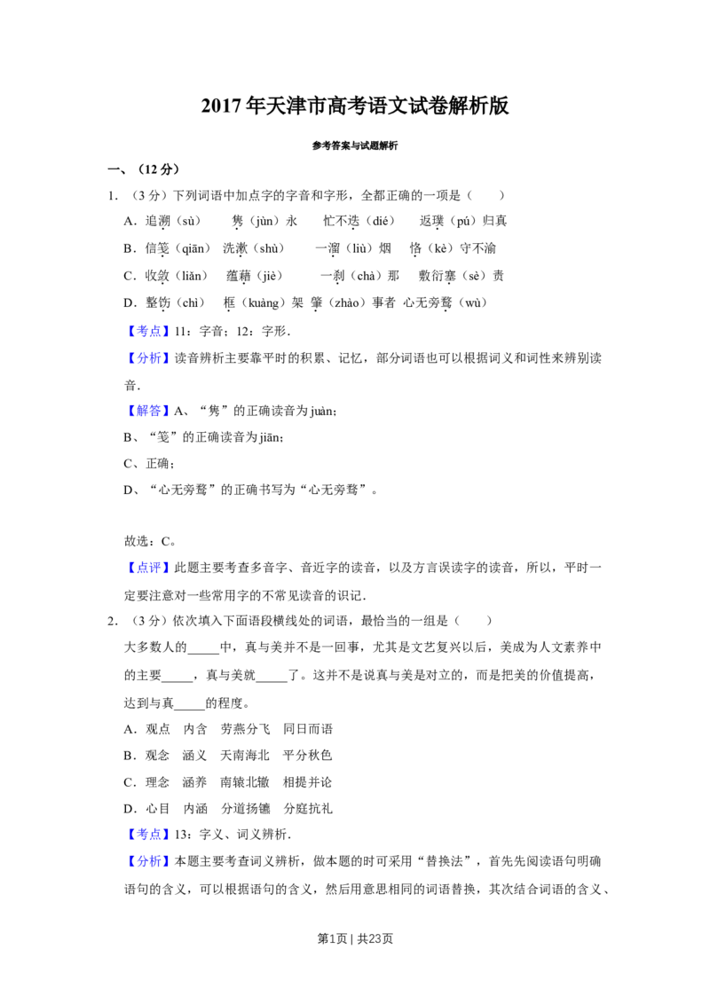 《2017年高考语文试卷（天津）（解析卷）_历年真题_2008-2025·（天津）语文高考真题》第1页预览