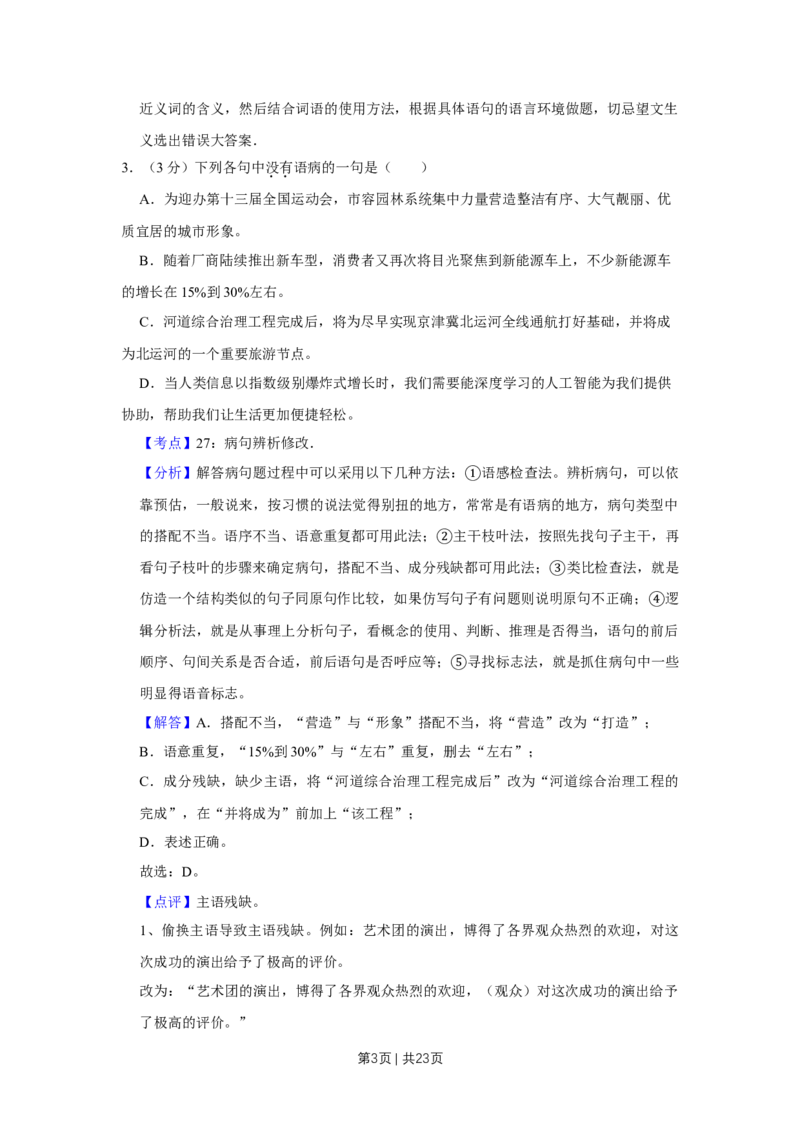 《2017年高考语文试卷（天津）（解析卷）_历年真题_2008-2025·（天津）语文高考真题》第3页预览