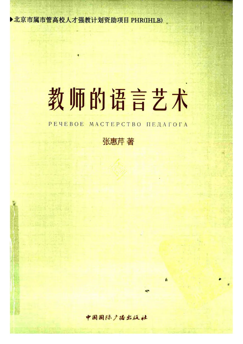 《教师的语言艺术_初中英语789_26秋最新人教版英语九年级上册_26秋人教九上_39、赠送其它资料_旧版资料_12.教学辅助资料（赠送）_3教务助手_教育指南（学生、家长、教师）_教师启示》第1页预览