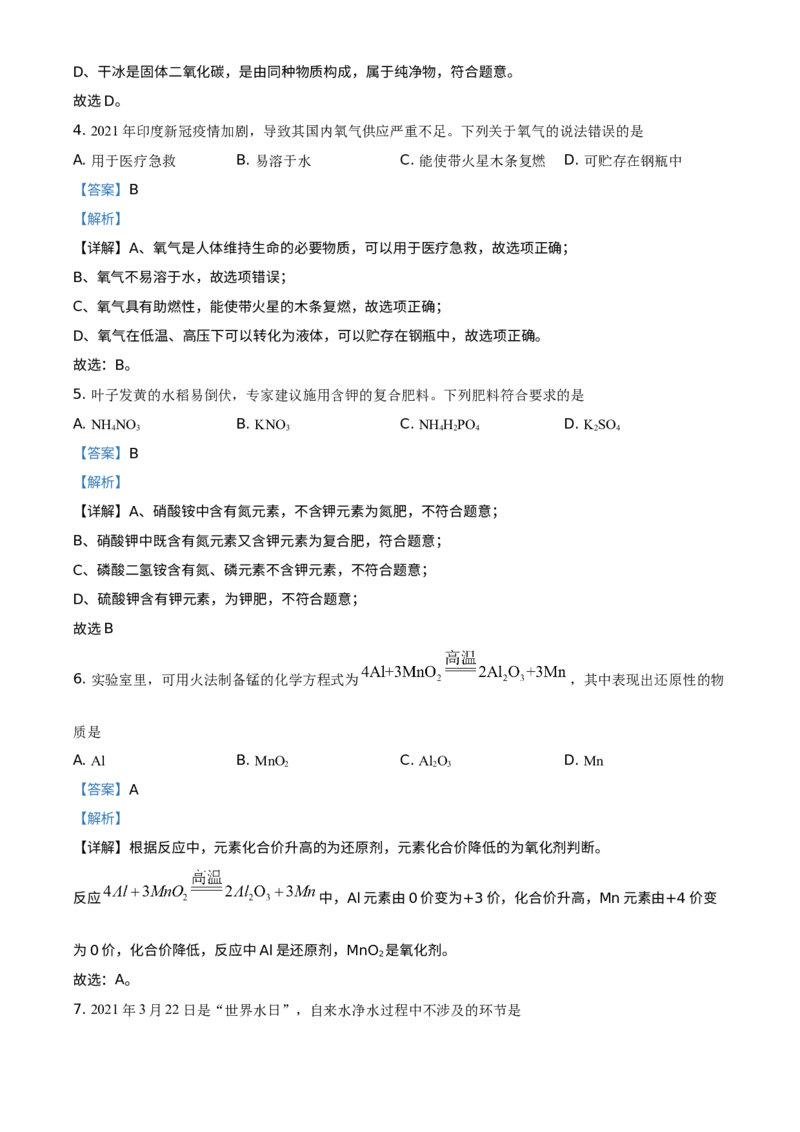《2021年重庆市中考化学真题（A卷）（解析卷）_重庆历年中考真题2008-2026_5.重庆中考化学2008-2026》第2页预览