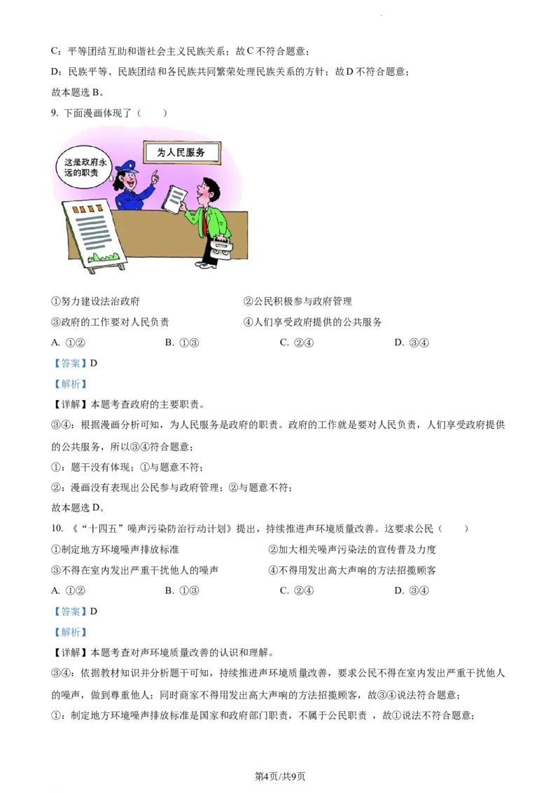 《2023年辽宁省大连市中考道德与法治真题（解析版）_12.2026年4月全国各地高考模拟卷_2026版初中金考卷•45套中考试卷汇编系列合集_全国版中考真题(1)_辽宁各地中考_辽宁道法（25）》第4页预览