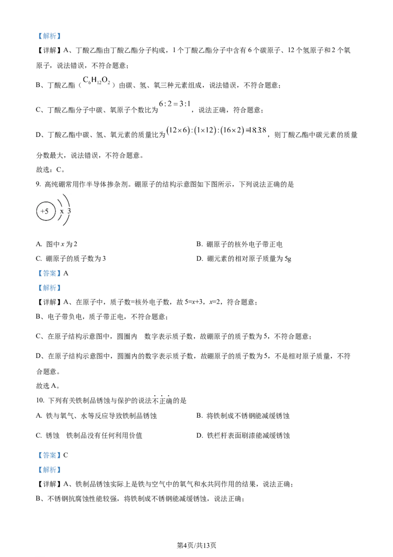 《2024年辽宁省中考化学真题（解析版）_12.2026年4月全国各地高考模拟卷_2026版初中金考卷•45套中考试卷汇编系列合集_全国版中考真题(1)_辽宁各地中考_辽宁化学（25）》第4页预览