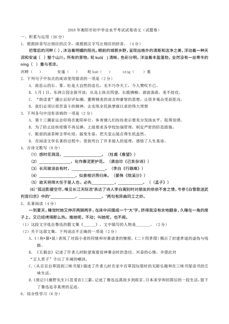 《2018湖南衡阳语文试卷+答案(word整理版)_2026版初中金考卷•45套中考试卷汇编系列合集_全国版中考真题(1)_各省市《历年中考真题》2013-2024(10)_历年中考真题（版本一，按科目划分）》第1页预览