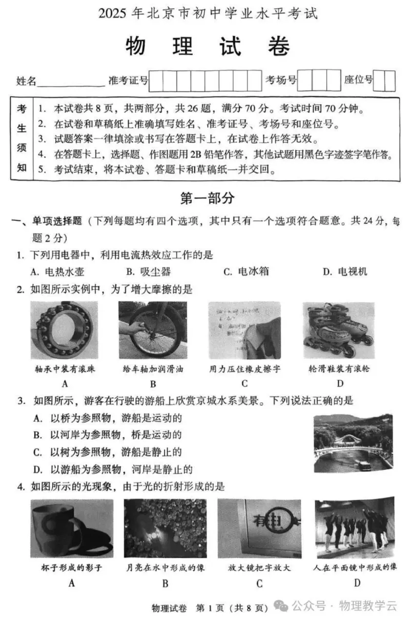 《2025年北京市中考物理真题原卷完整版_12.2026年4月全国各地高考模拟卷_2026版初中金考卷•45套中考试卷汇编系列合集_全国版中考真题(1)_2025年全国中考真题答案（按省市分类）(10)_北京市》第1页预览