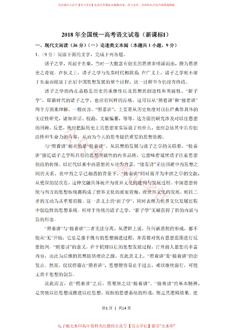 《2018年高考语文试卷(新课标Ⅰ卷)(空白卷)_高考历年真题_08-24全国高考真题(无水印)_新·PDF版2008-2024·高考语文真题_版本3:语文(按年份分类)2008-2024_2018·语文高考真题》第1页预览