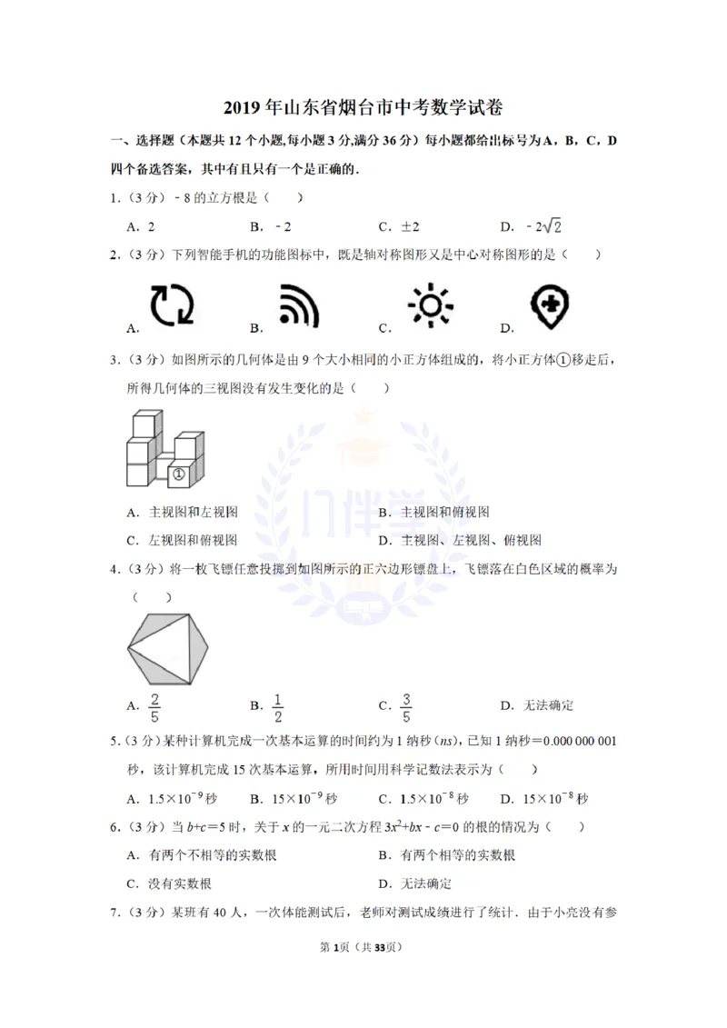 《2019年山东省烟台市中考数学试题及答案解析_2026版初中金考卷•45套中考试卷汇编系列合集_全国版中考真题(1)_各省市《历年中考真题》2013-2024(10)_历年中考真题（版本二，按省份划分）》第1页预览