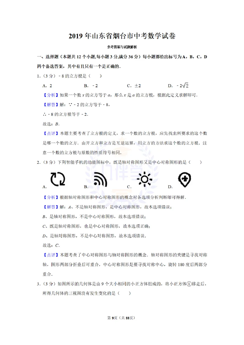 《2019年山东省烟台市中考数学试题及答案解析_2026版初中金考卷•45套中考试卷汇编系列合集_全国版中考真题(1)_各省市《历年中考真题》2013-2024(10)_历年中考真题（版本二，按省份划分）》第9页预览