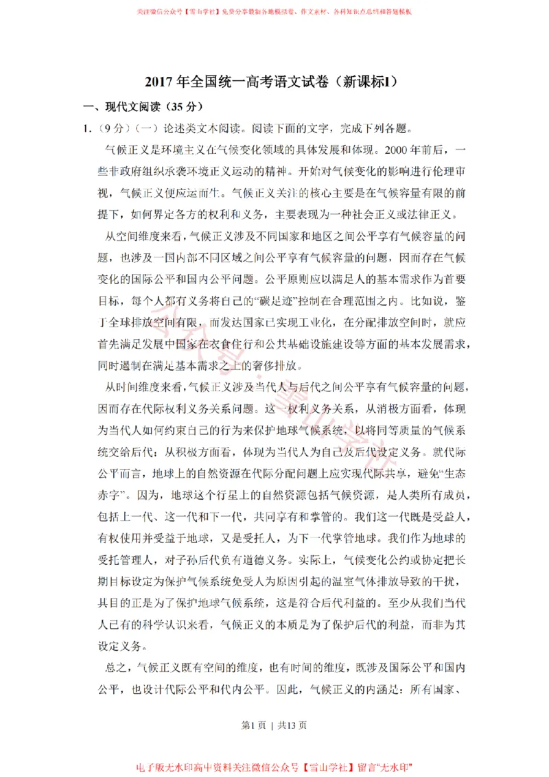《2017年高考语文试卷(新课标Ⅰ卷)(空白卷)_高考历年真题_08-24全国高考真题(无水印)_新·PDF版2008-2024·高考语文真题_版本3:语文(按年份分类)2008-2024_2017·语文高考真题》第1页预览