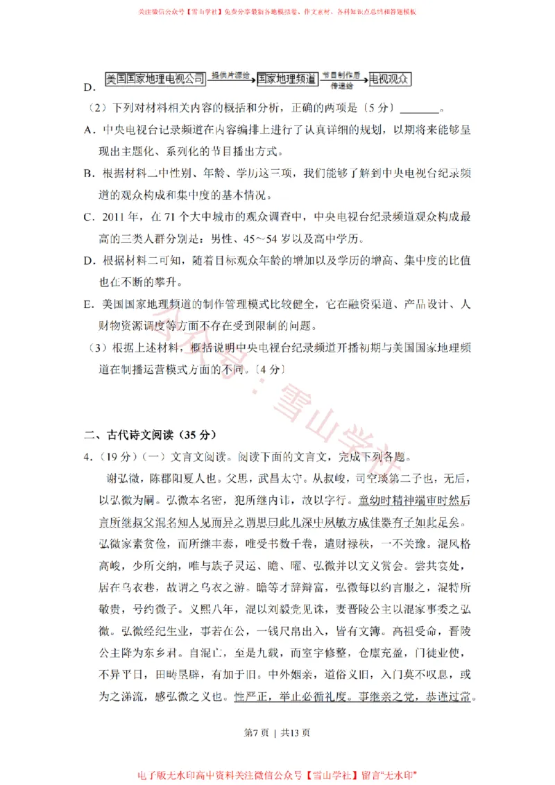 《2017年高考语文试卷(新课标Ⅰ卷)(空白卷)_高考历年真题_08-24全国高考真题(无水印)_新·PDF版2008-2024·高考语文真题_版本3:语文(按年份分类)2008-2024_2017·语文高考真题》第7页预览