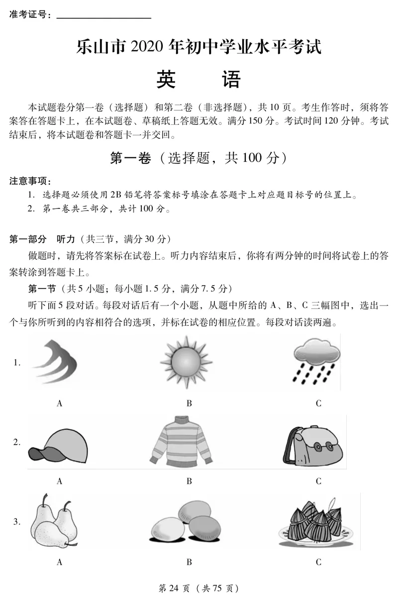 《2020年四川乐山中考英语试题_初中英语789_26秋最新人教版英语九年级上册_人教版英语九年级全册_第二套_人教版英语九年级上册中考真题_人教版英语九年级上册中考真题_8四川省》第1页预览