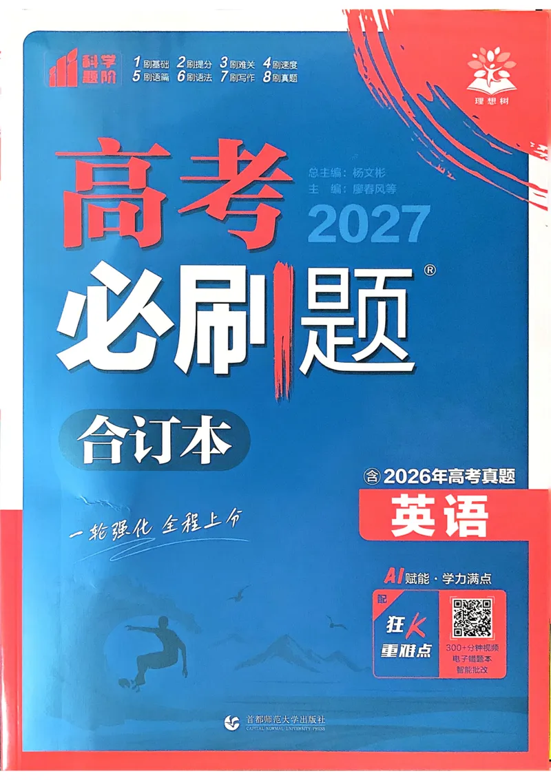 《2027《高考必刷题合订本》英语_高三必刷_高考必刷题_2027《高考必刷题合订本》（英语）》第1页预览