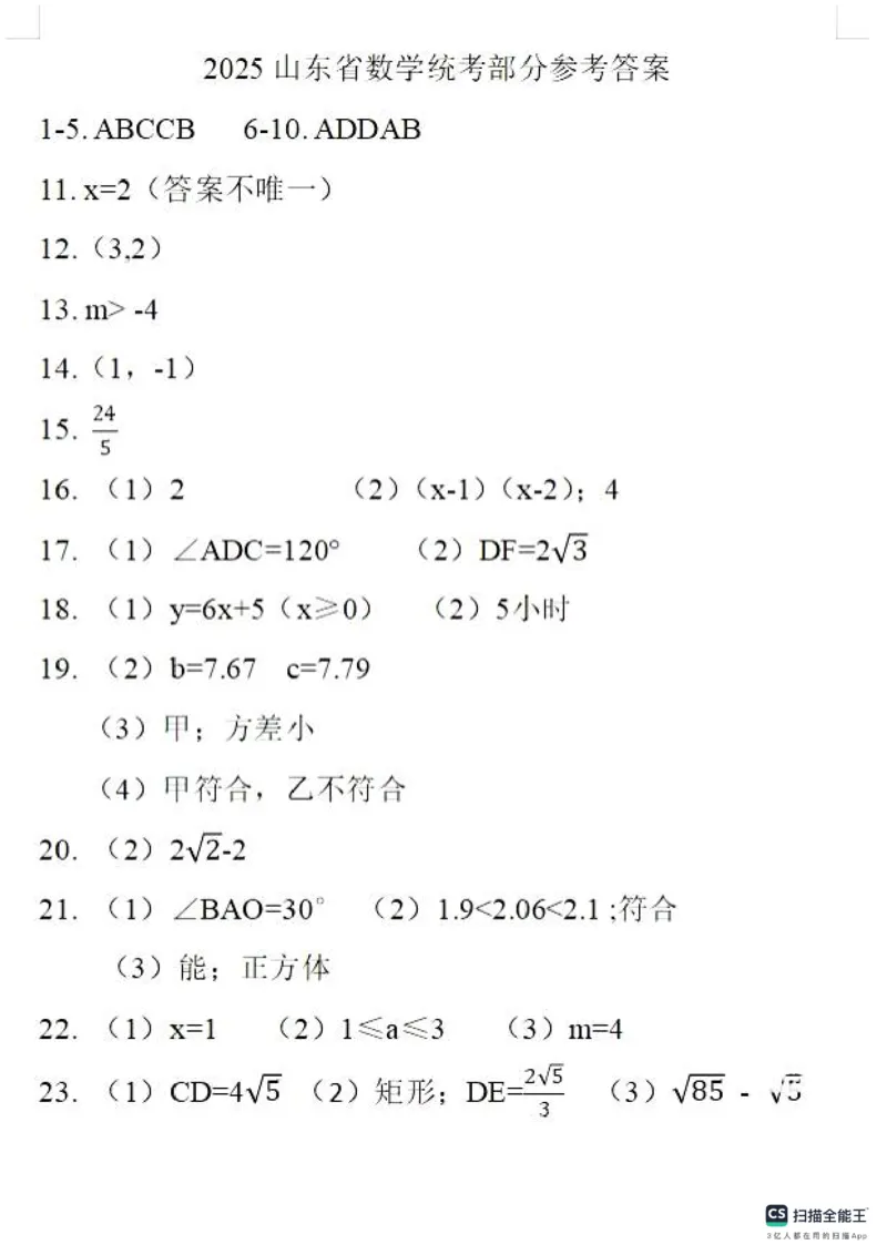 《2025年山东省中考数学真题答案统考卷_12.2026年4月全国各地高考模拟卷_2026版初中金考卷•45套中考试卷汇编系列合集_全国版中考真题_2025年全国中考真题答案（按省市分类）(10)_山东省》第1页预览