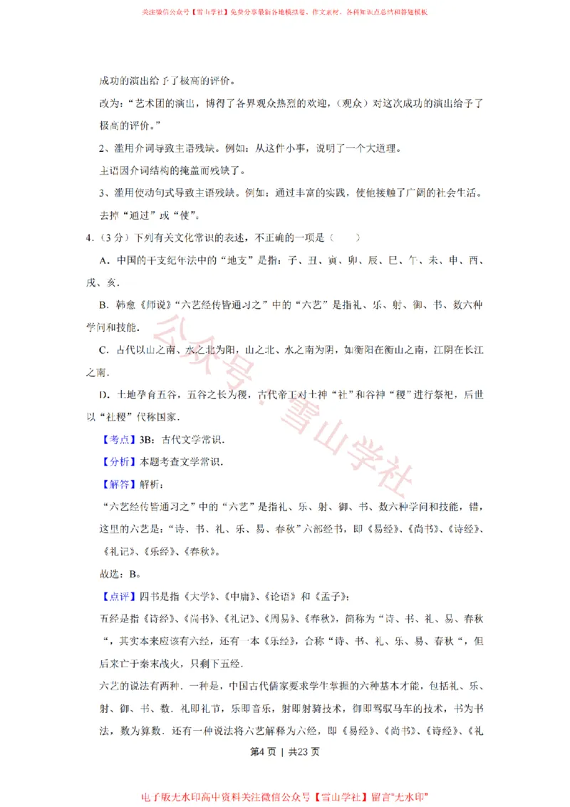 《2017年高考语文试卷(天津)(解析卷)_高考历年真题_08-24全国高考真题(无水印)_新·PDF版2008-2024·高考语文真题_版本3:语文(按年份分类)2008-2024_2017·语文高考真题》第4页预览