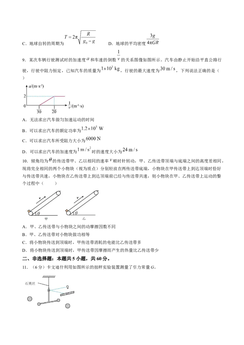 《试卷湖北部分省级示范高中2025-2026学年下学期中测试高一物理试卷_2024-2027高一（7-7月题库）(1)_2026年05月高一试卷》第3页预览