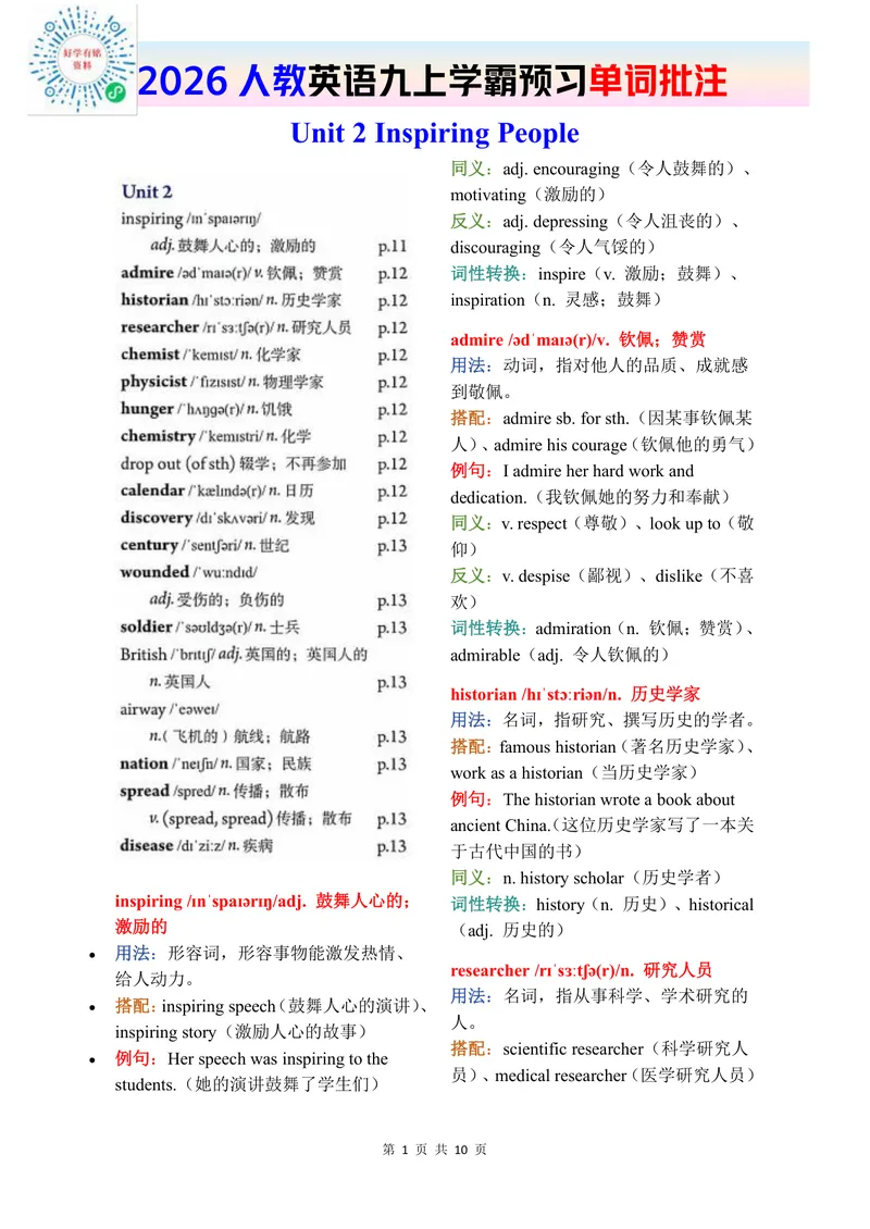 《2026秋人教版英语九上单词批注Unit2_初中英语789_26秋最新人教版英语九年级上册_新版_第二套_04单词类资料_00暴雪制作资料_07.单词批注》第1页预览