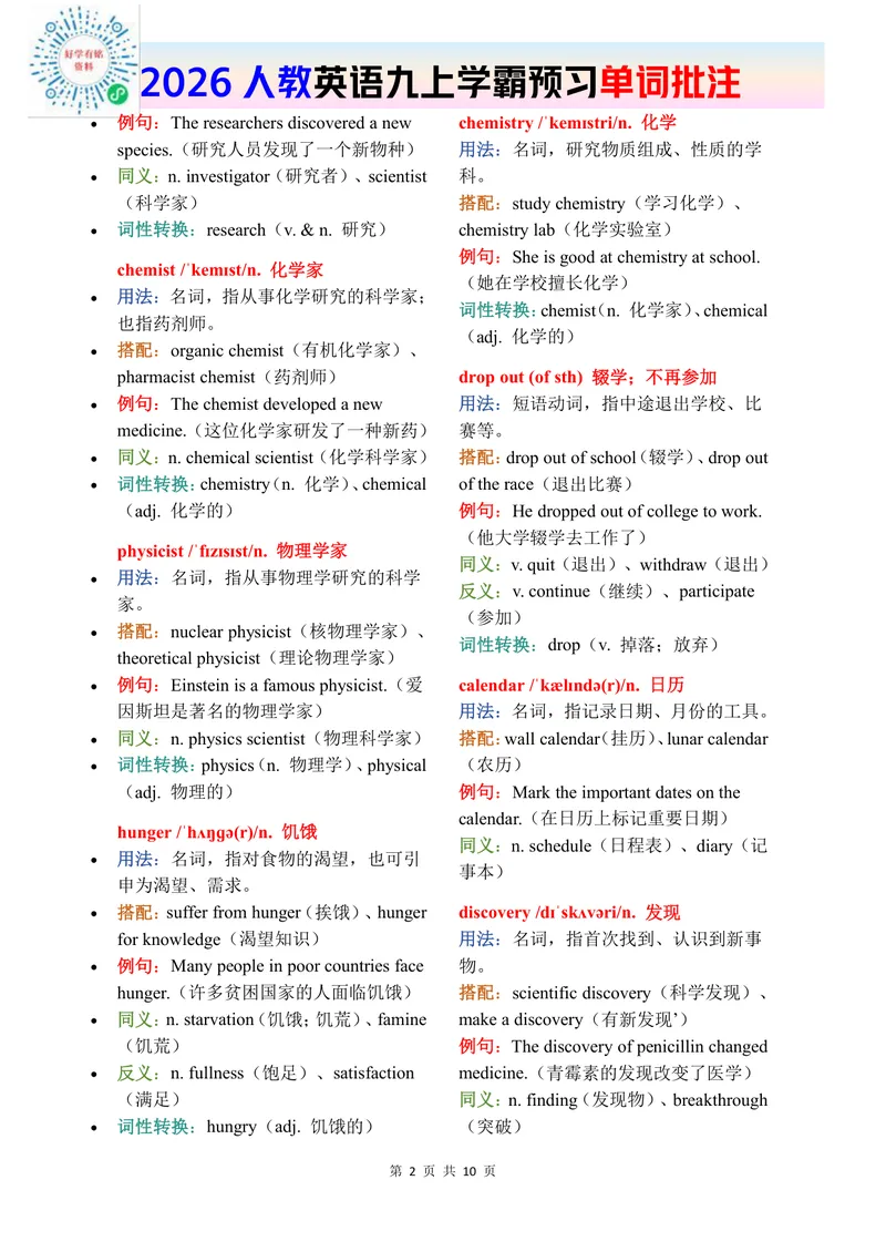 《2026秋人教版英语九上单词批注Unit2_初中英语789_26秋最新人教版英语九年级上册_新版_第二套_04单词类资料_00暴雪制作资料_07.单词批注》第2页预览