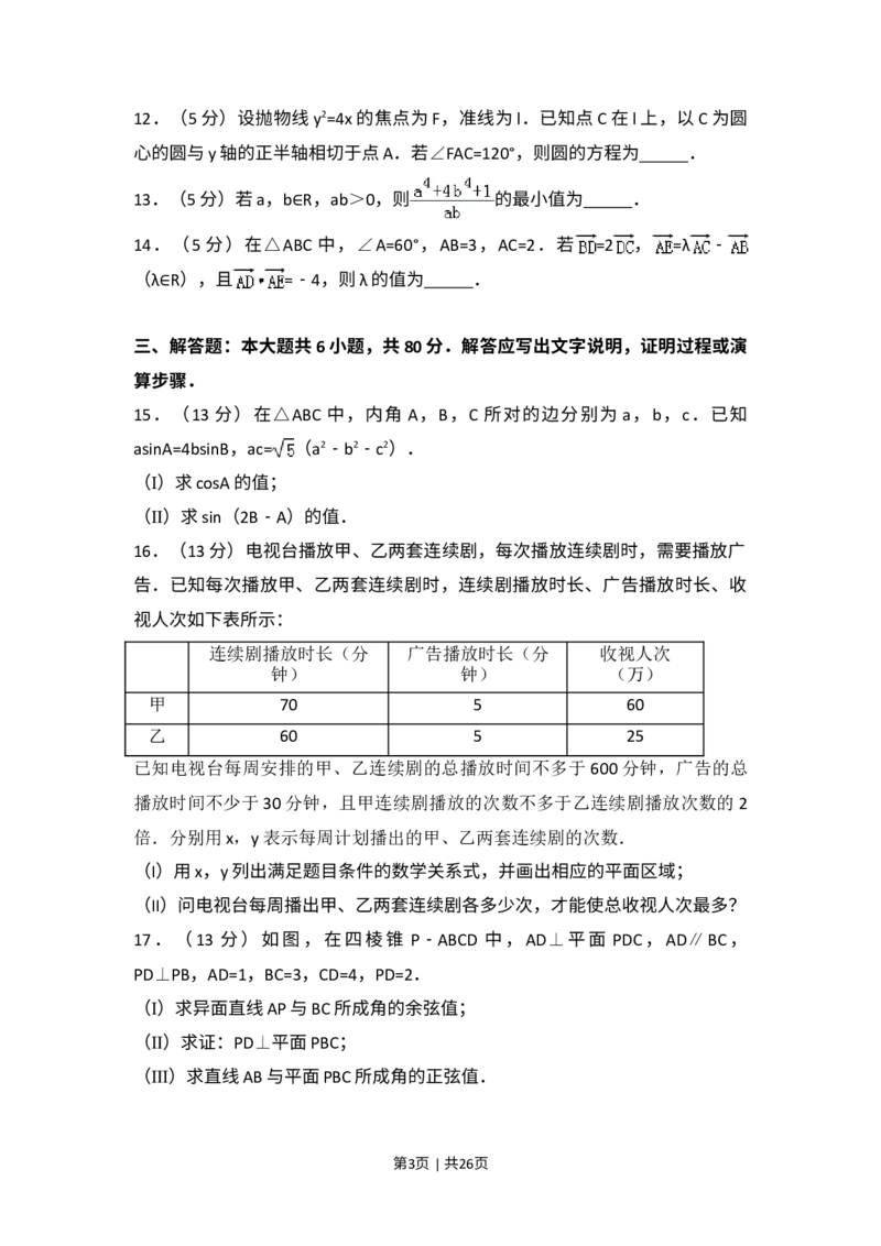 《2017年高考数学试卷（文）（天津）（解析卷）_历年真题_2008-2025·（天津）数学高考真题》第3页预览