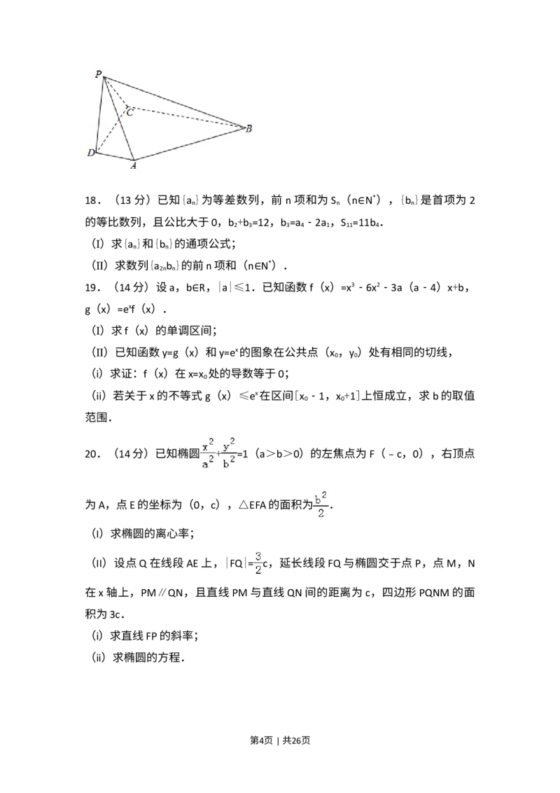 《2017年高考数学试卷（文）（天津）（解析卷）_历年真题_2008-2025·（天津）数学高考真题》第4页预览