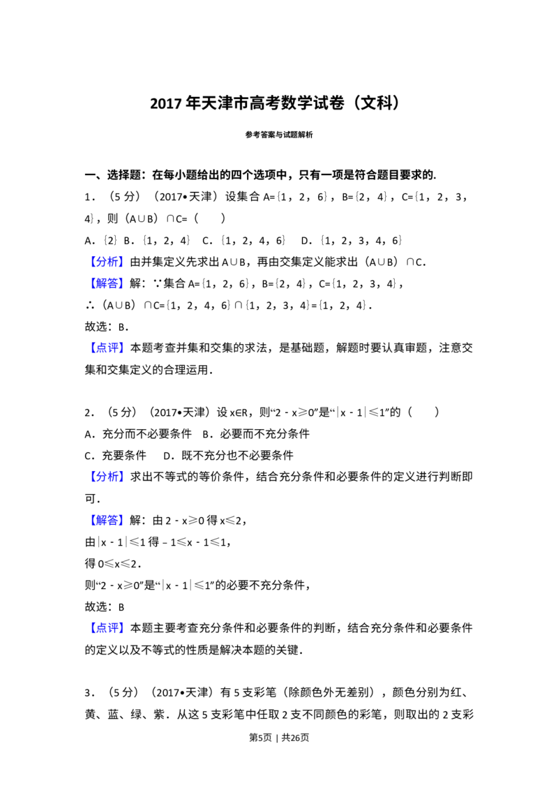 《2017年高考数学试卷（文）（天津）（解析卷）_历年真题_2008-2025·（天津）数学高考真题》第5页预览