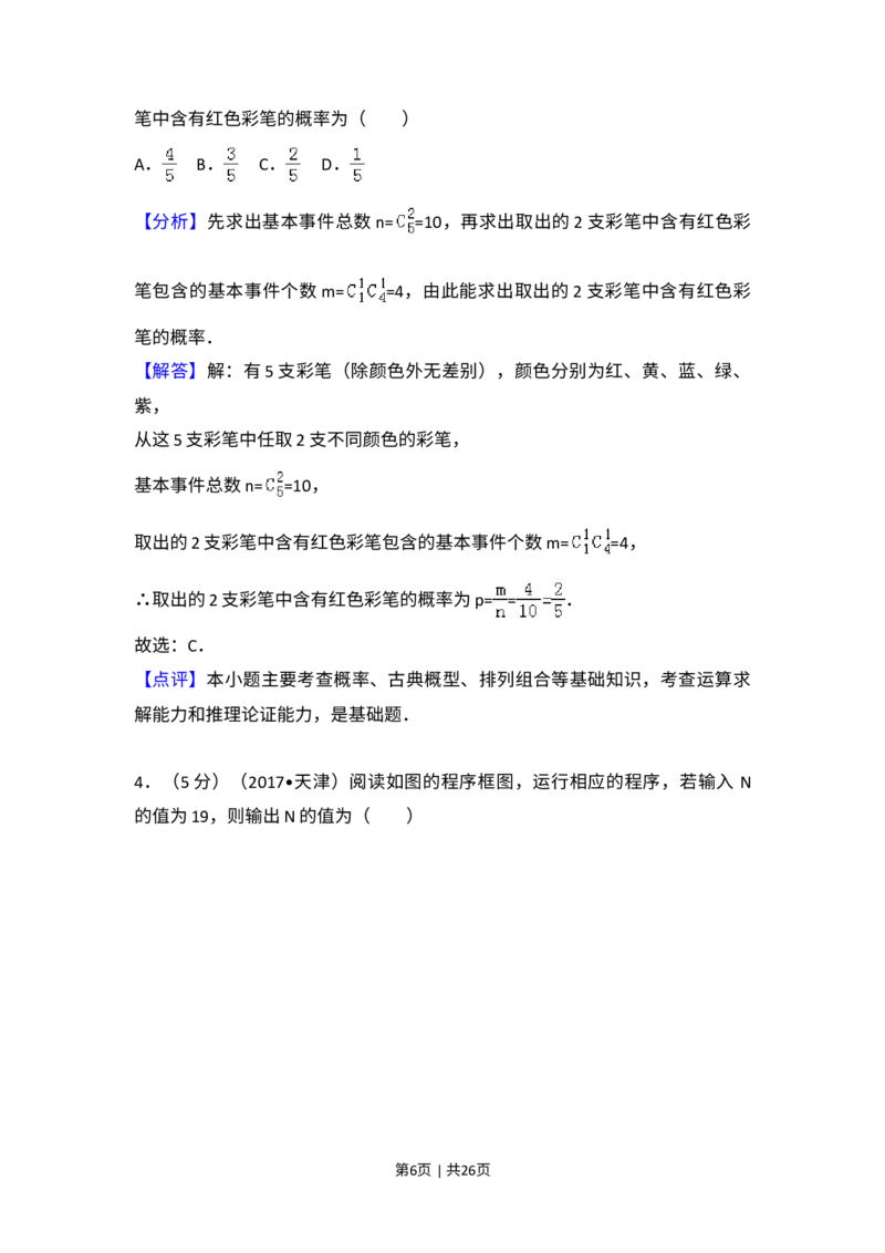 《2017年高考数学试卷（文）（天津）（解析卷）_历年真题_2008-2025·（天津）数学高考真题》第6页预览
