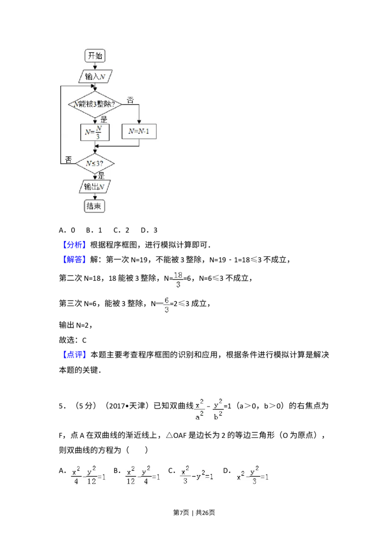 《2017年高考数学试卷（文）（天津）（解析卷）_历年真题_2008-2025·（天津）数学高考真题》第7页预览