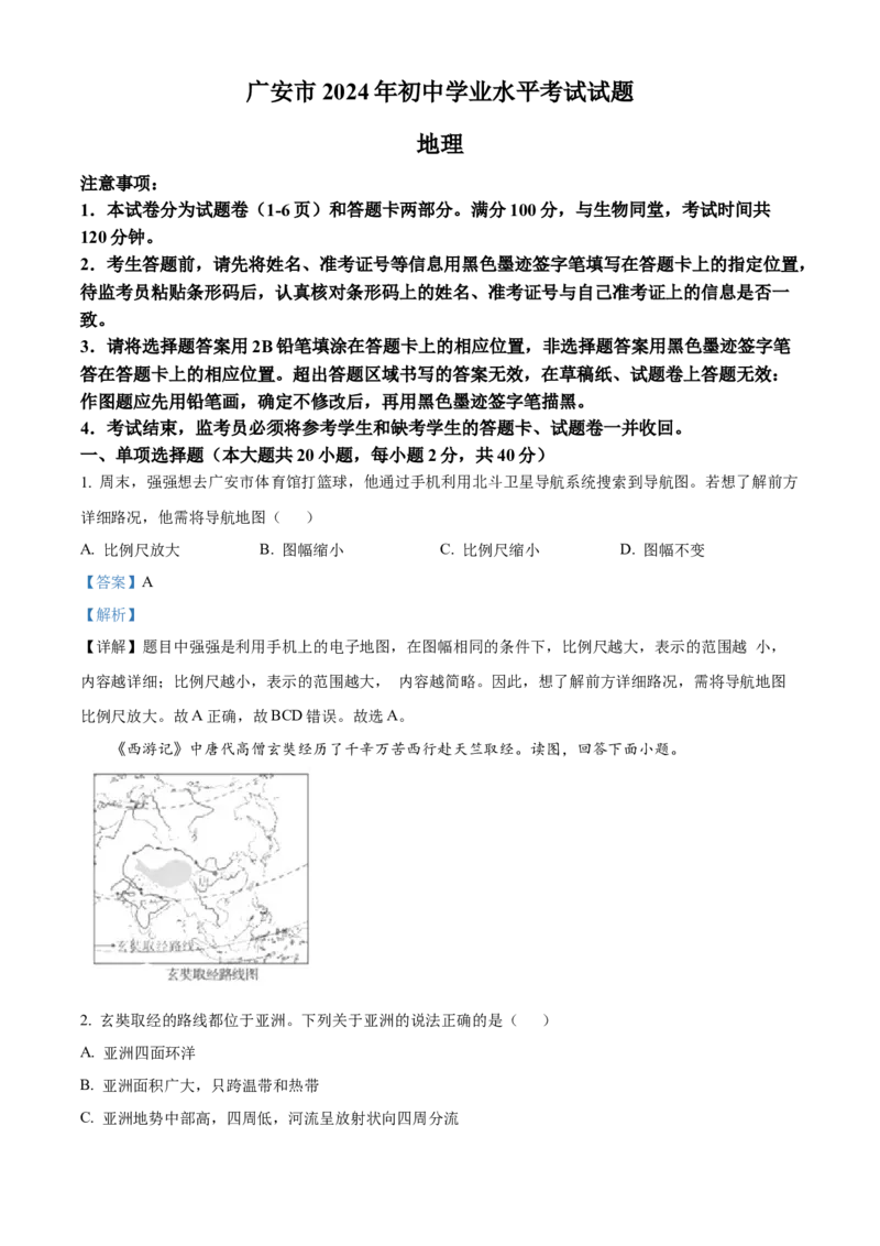 《2024年四川省广安市中考地理真题（解析版）_12.2026年4月全国各地高考模拟卷_2026版初中金考卷•45套中考试卷汇编系列合集_全国版中考真题(1)_各省市《历年中考真题》2013-2024(10)_四川》第1页预览