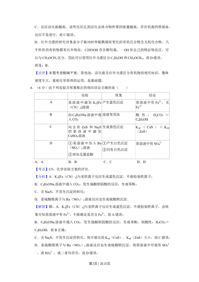 《2018年高考化学试卷（天津）（解析卷）_历年真题_2008-2025·（天津）化学高考真题》第3页预览