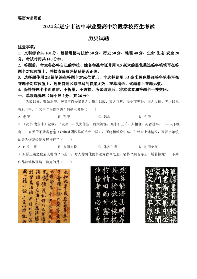 《2024年四川省遂宁市中考历史真题（原卷版）_12.2026年4月全国各地高考模拟卷_2026版初中金考卷•45套中考试卷汇编系列合集_全国版中考真题(1)_各省市《历年中考真题》2013-2024(10)》第1页预览