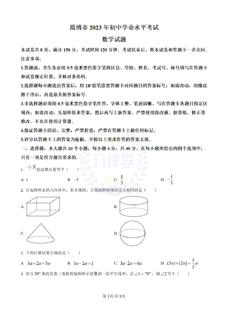 《2023年山东省淄博市中考数学真题(原卷版)_12.2026年4月全国各地高考模拟卷_2026版初中金考卷•45套中考试卷汇编系列合集_全国版中考真题(1)_各省市《历年中考真题》2013-2024(10)_山东》第1页预览