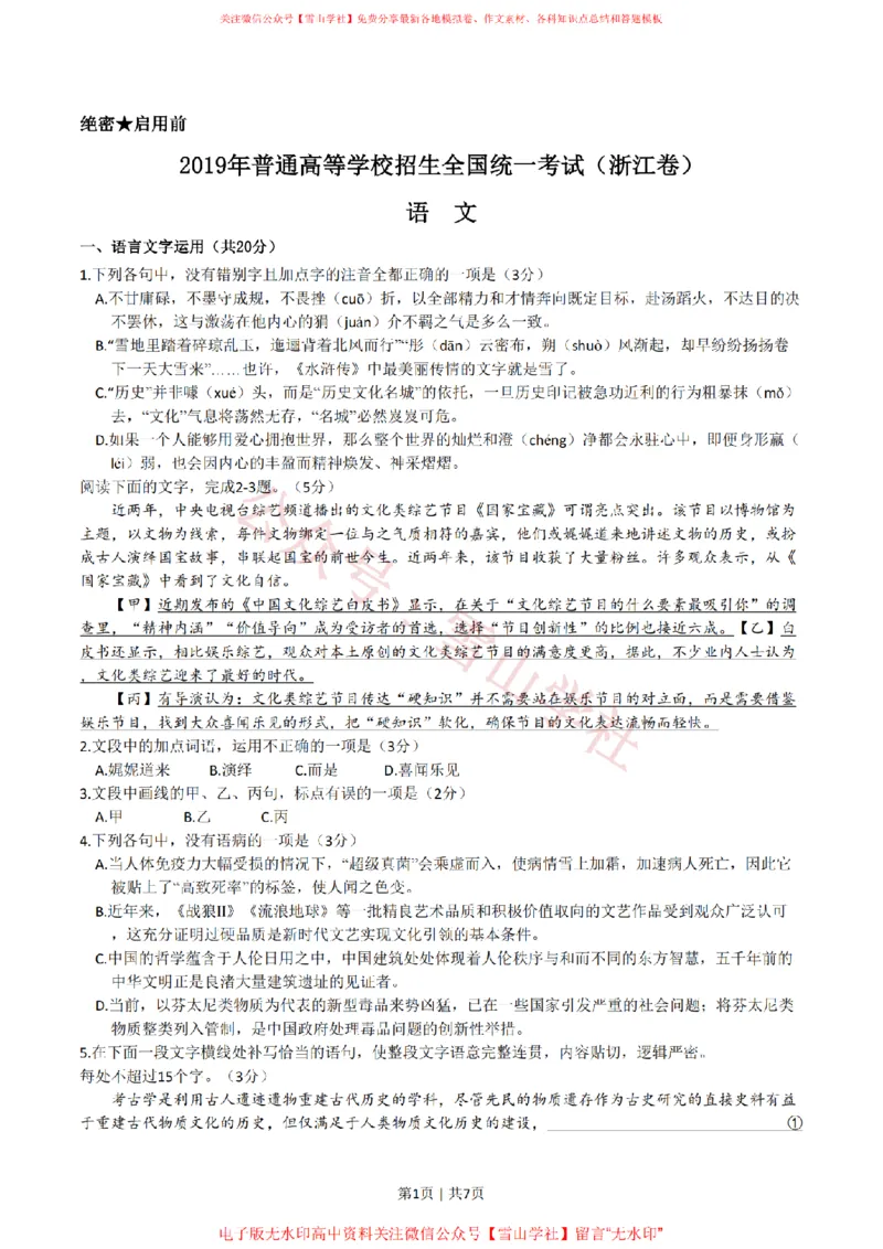 《2019年高考语文试卷（浙江）（空白卷）_高考历年真题_08-24全国高考真题（无水印）_新·PDF版2008-2024·高考语文真题_版本3：语文（按年份分类）2008-2024_2019·语文高考真题》第1页预览