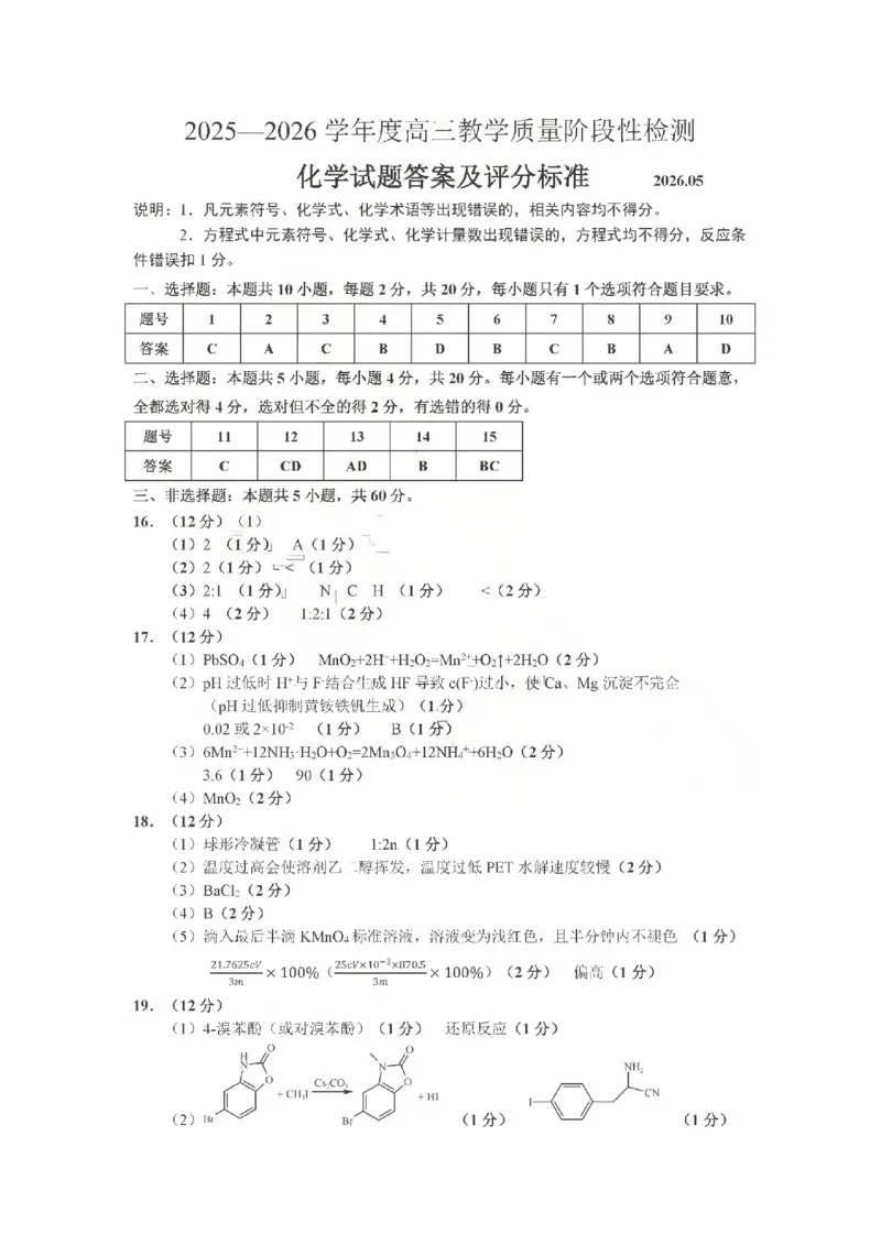 《2025-2026学年度高三教学质量阶段性检测化学答案_2024-2027高三（6-6月题库）_2026年05月高三试卷_260515山东省淄博市2025-2026学年度高三教学质量阶段性检测（淄博二模）（全科）》第1页预览