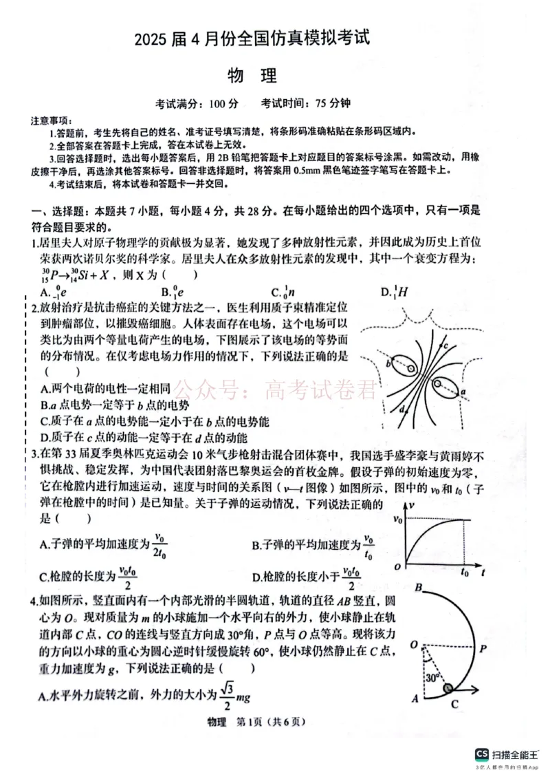 《2025届4月份全国仿真模拟考试物理_12.2026年4月全国各地高考模拟卷_2026年4月_2025届高三4月份全国仿真模拟考试全科_04物理_2025届高三4月份全国仿真模拟考试》第1页预览