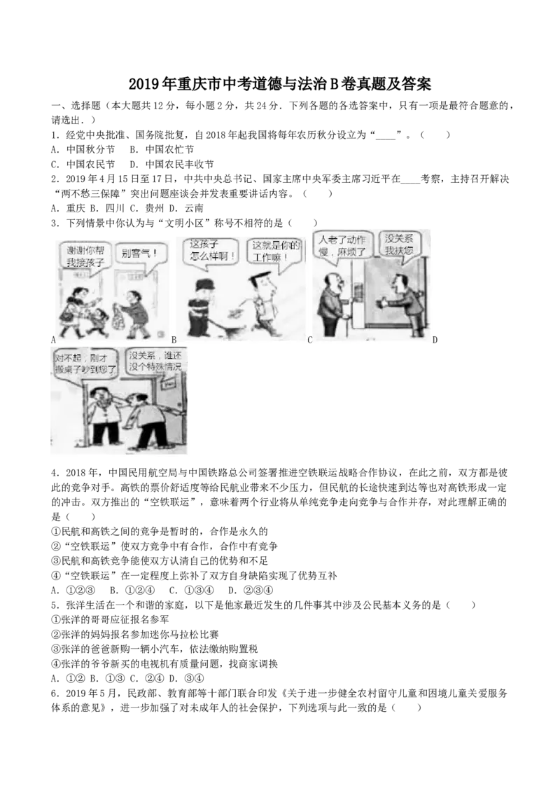 《2019年重庆市中考道德与法治真题及答案（B卷）_重庆历年中考真题2008-2026_7.重庆中考政治2008-2026》第1页预览