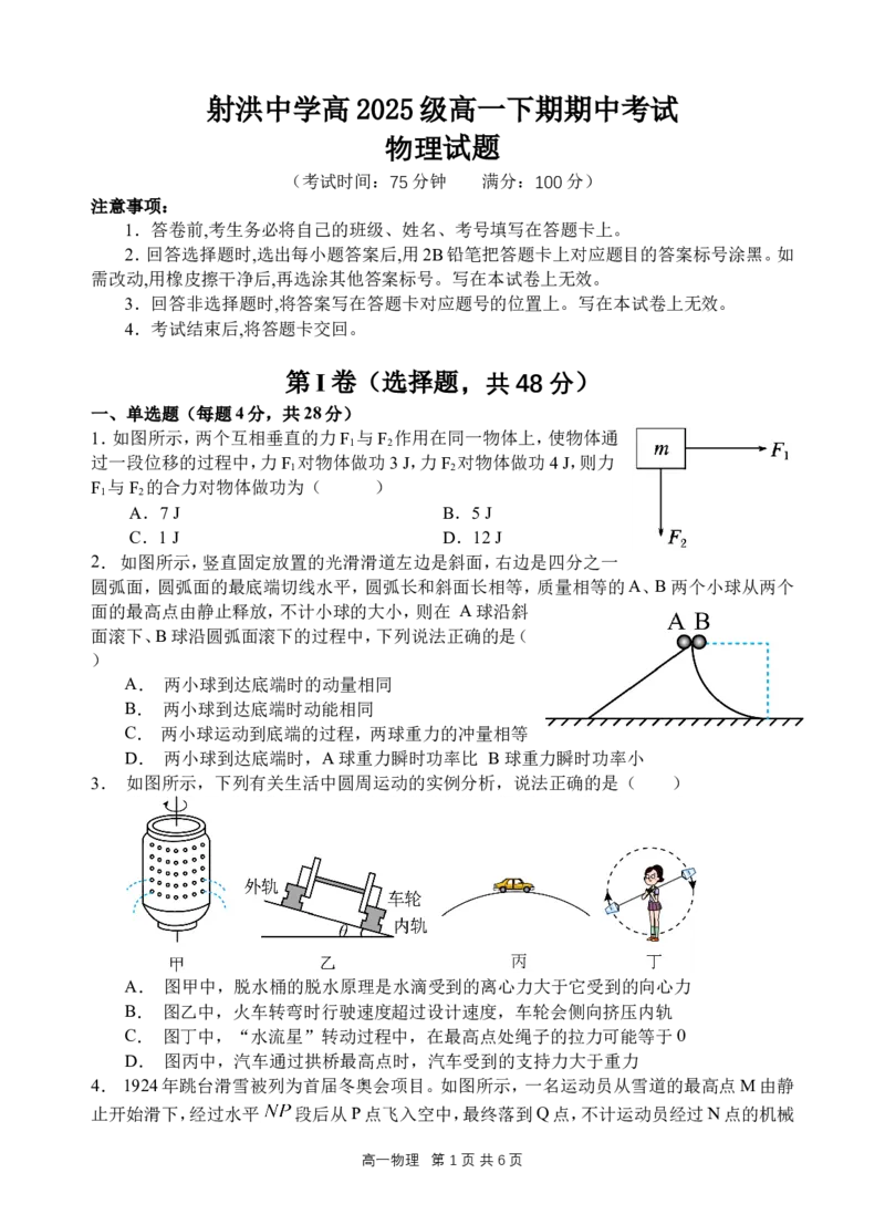 《物理试题_2024-2027高一（7-7月题库）(1)_2026年05月高一试卷_260521四川省遂宁市射洪中学2025-2026学年高一下学期期中考试（全）》第1页预览