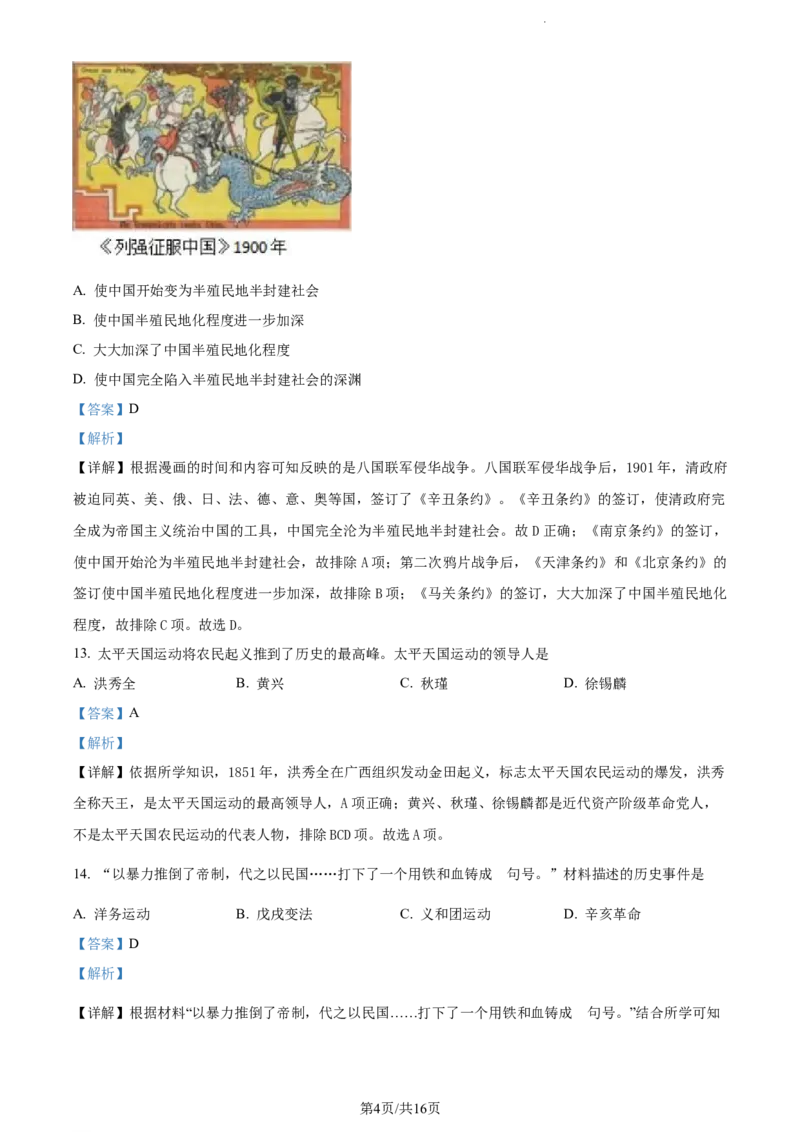 《2022黑龙江齐齐哈尔中考历史试卷+答案+解析(word参卷版)_12.2026年4月全国各地高考模拟卷_2026版初中金考卷•45套中考试卷汇编系列合集_全国版中考真题(1)_19黑龙江试卷》第4页预览